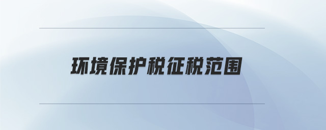 環境保護稅征稅范圍