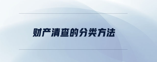 財產清查的分類方法