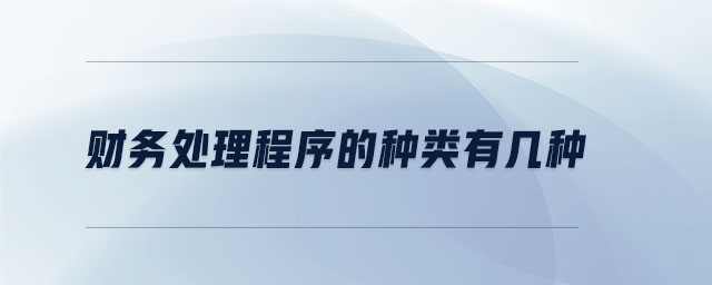 財務處理程序的種類有幾種