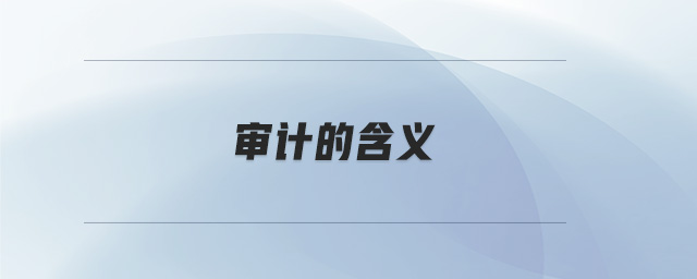 審計的含義