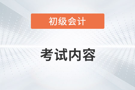 2022年初級(jí)會(huì)計(jì)師考試內(nèi)容有變化嗎？