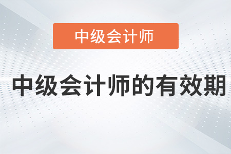 中級會計師的有效期是多久？
