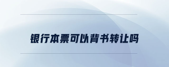 銀行本票可以背書轉讓嗎
