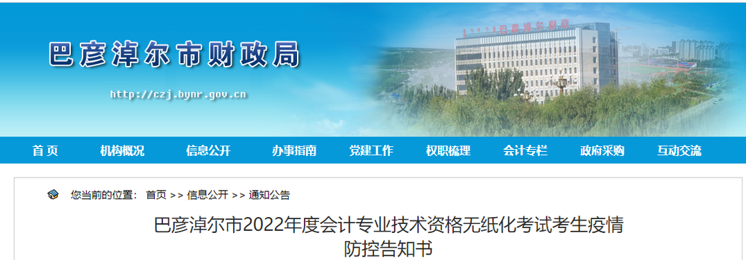 內蒙古巴彥淖爾市2022年初級會計考試考生疫情防控告知書