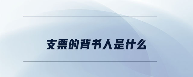 支票的背書人是什么
