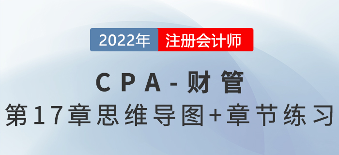 2022年注會(huì)《財(cái)務(wù)成本管理》第十七章思維導(dǎo)圖+章節(jié)練習(xí)