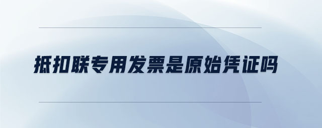 抵扣聯專用發票是原始憑證嗎