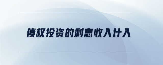 債權投資的利息收入計入