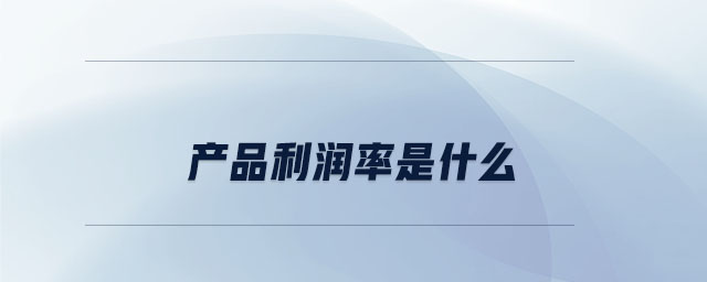 產品利潤率是什么