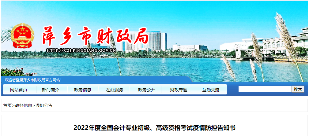 江西省萍鄉市2022年初級會計考試疫情防控告知書