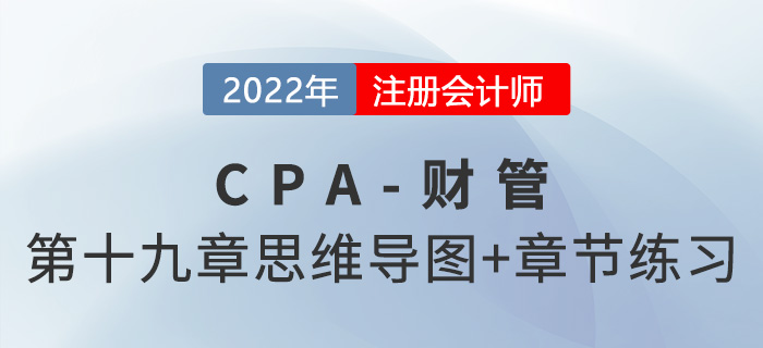 2022年注會財管第十九章思維導(dǎo)圖+章節(jié)練習