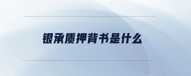 銀承質押背書是什么