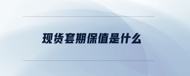 現貨套期保值是什么