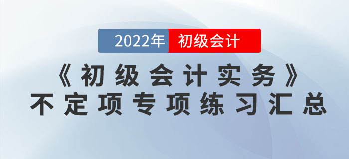 提分神器：2022年《初級會計實務》不定項選擇專項練習匯總
