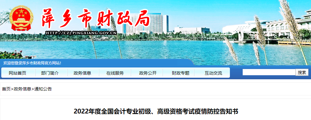 萍鄉(xiāng)市2022年高級(jí)會(huì)計(jì)師考試疫情防控告知書