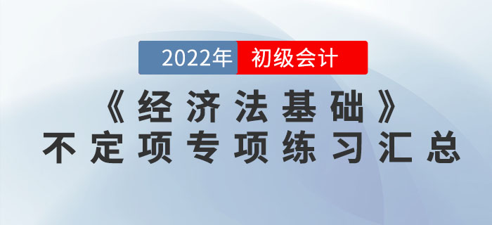 提分神器：2022年初級會計《經濟法基礎》不定項選擇專項練習匯總