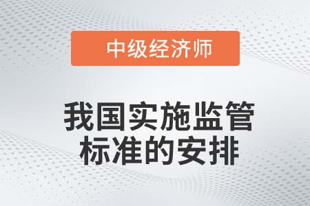 我國實施監管標準的安排_2022中級經濟師金融知識點