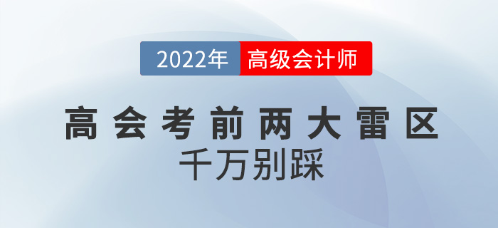 2022年高級會計師考前兩大雷區，千萬別踩！