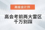2022年高級會計師考前兩大雷區(qū)，千萬別踩！