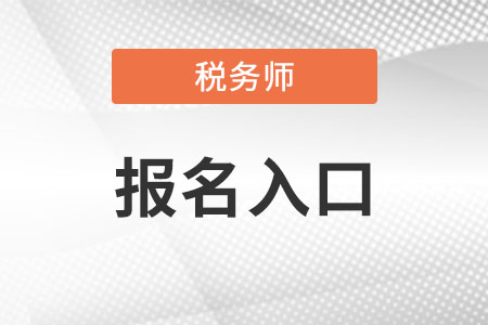 2022稅務師報名官網入口是什么