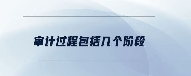 審計過程包括幾個階段