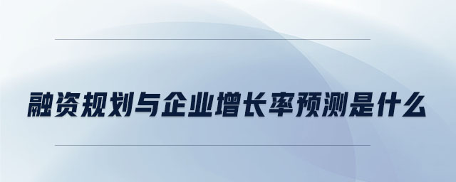 融資規劃與企業增長率預測是什么