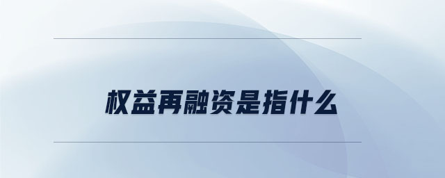 權益再融資是指什么