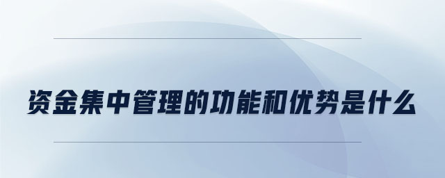 資金集中管理的功能和優勢是什么
