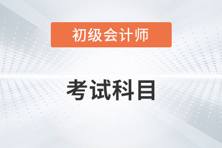 初級會計實務都考查哪些內容？