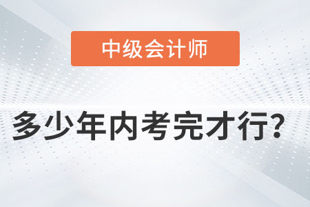 中級會計師多少年內考完才行？