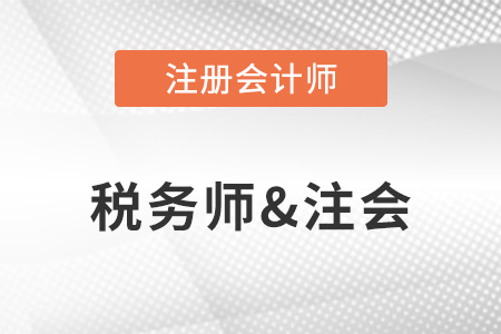 淺談注冊稅務(wù)師和注冊會計(jì)師的區(qū)別