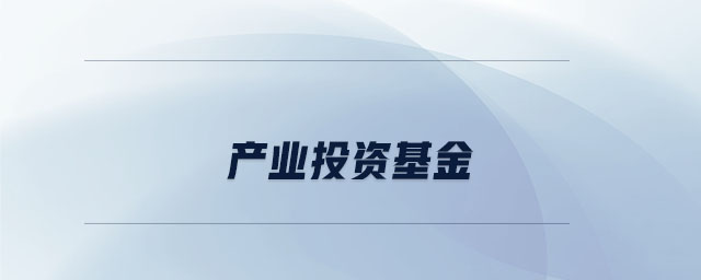 產業投資是什么