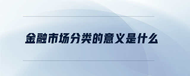 金融市場分類的意義是什么