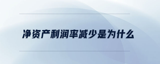 凈資產利潤率減少是為什么