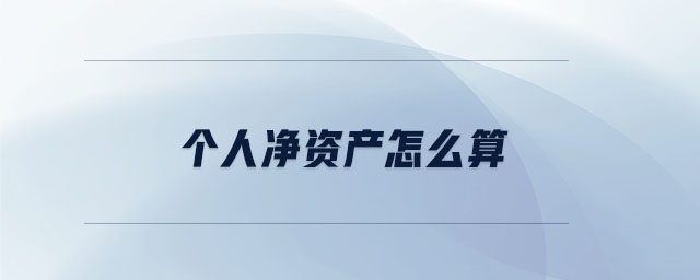 個人凈資產怎么算