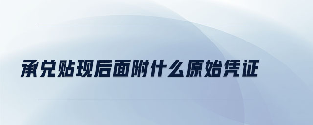 承兌貼現后面附什么原始憑證