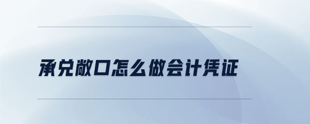 承兌敞口怎么做會計憑證