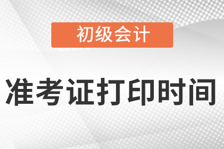 初級(jí)會(huì)計(jì)師2022年準(zhǔn)考證打印時(shí)間公布了嗎?