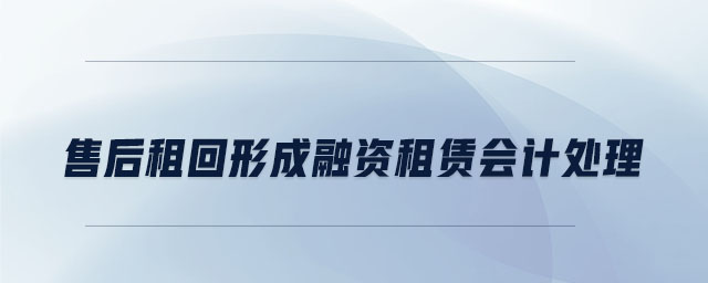 售后租回形成融資租賃會(huì)計(jì)處理
