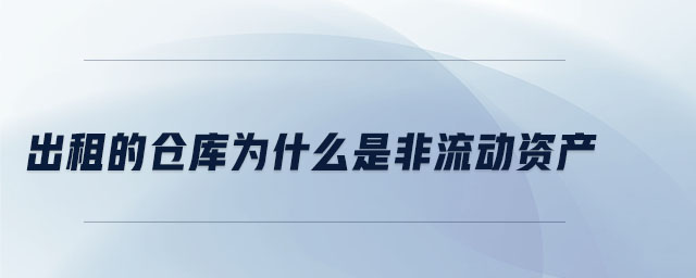 出租的倉庫為什么是非流動資產