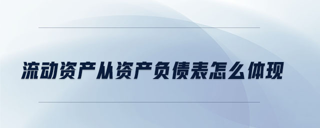 流動資產從資產負債表怎么體現