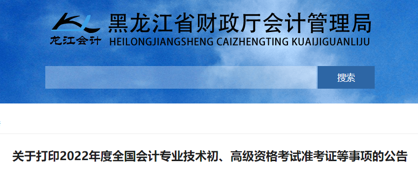 黑龍江2022年初級會計考試準考證打印時間7月25日起