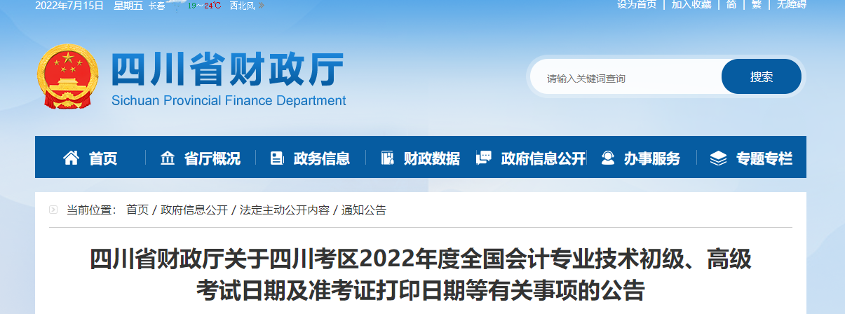 四川2022年初級會計考試準考證打印時間7月25日起