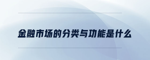 金融市場的分類與功能是什么
