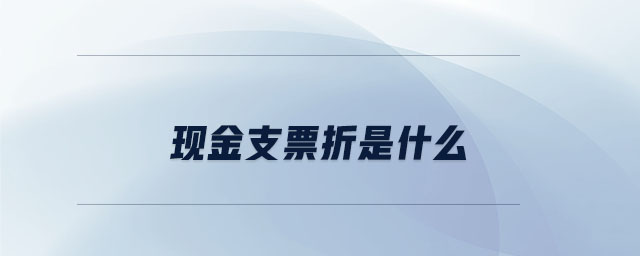 現金支票折是什么