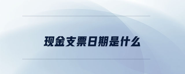 現金支票日期是什么