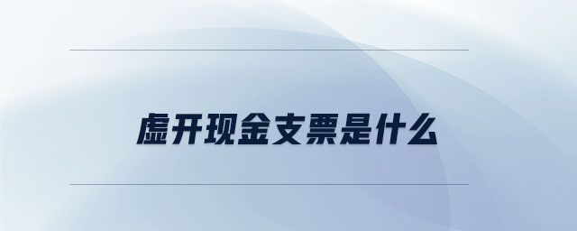 虛開現金支票是什么