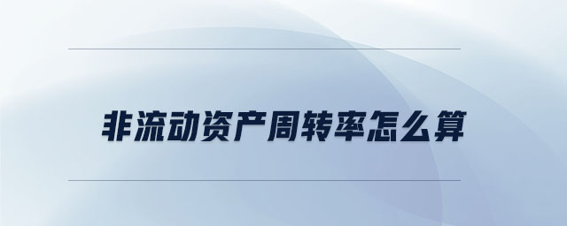 非流動資產周轉率怎么算