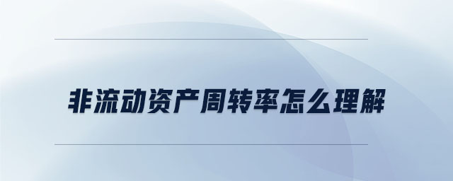 非流動資產周轉率怎么理解