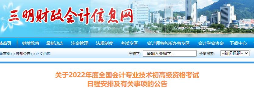 福建省三明市關于2022年初級會計考試日程安排及有關事項的公告
